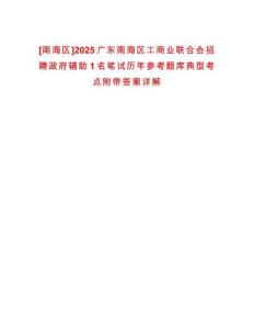 [南海区]2025广东南海区工商业联合会招聘政府辅助1名笔试历年参考题库典型考点附带答案详解