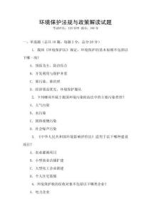 環(huán)境保護(hù)法規(guī)與政策解讀試題
