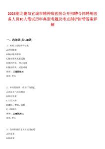 2025湖北襄阳宜城市精神病医院公开招聘合同聘用医务人员10人笔试历年典型考题及考点剖析附带答案详解