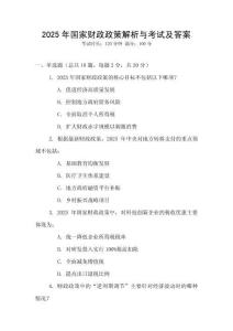 2025年國(guó)家財(cái)政政策解析與考試及答案
