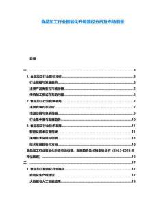 食品加工行業(yè)智能化升級路徑分析及市場前景