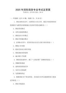 2025年國際商務專業考試及答案