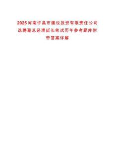 2025河南许昌市建设投资有限责任公司选聘副总经理延长笔试历年参考题库附带答案详解