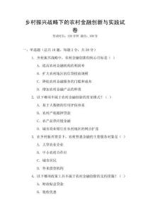 鄉村振興戰略下的農村金融創新與實踐試卷