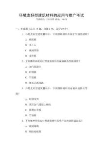 環(huán)境友好型建筑材料的應(yīng)用與推廣考試