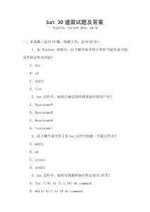 bat 30道面試題及答案