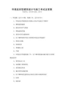 環(huán)境友好型建筑設(shè)計與施工考試及答案