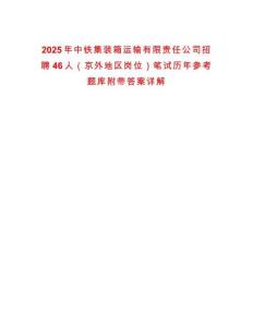 2025年中鐵集裝箱運輸有限責任公司招聘46人（京外地區崗位）筆試歷年參考題庫附帶答案詳解