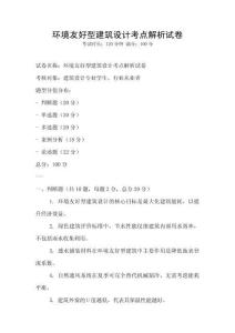 環(huán)境友好型建筑設(shè)計考點解析試卷