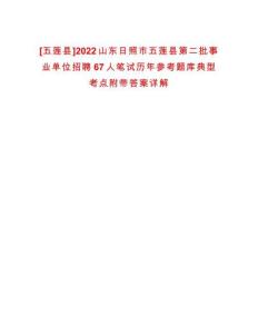 [五蓮縣]2022山東日照市五蓮縣第二批事業(yè)單位招聘67人筆試歷年參考題庫(kù)典型考點(diǎn)附帶答案詳解
