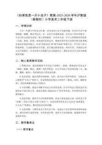 《如果我是一只小蟲子》教案-2025-2026學年滬教版（新教材）小學美術二年級下冊