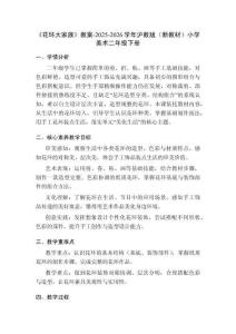 《花環(huán)大家族》教案-2025-2026學(xué)年滬教版（新教材）小學(xué)美術(shù)二年級(jí)下冊(cè)
