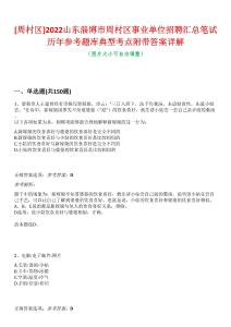 [周村區(qū)]2022山東淄博市周村區(qū)事業(yè)單位招聘匯總筆試歷年參考題庫典型考點附帶答案詳解