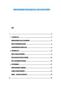 精密傳動(dòng)裝置技術(shù)壁壘突破與進(jìn)口替代空間專項(xiàng)調(diào)研