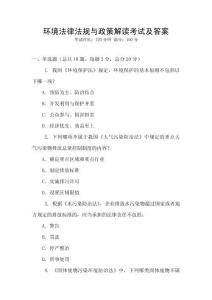 環(huán)境法律法規(guī)與政策解讀考試及答案