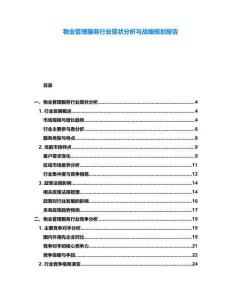 物業(yè)管理服務(wù)行業(yè)現(xiàn)狀分析與戰(zhàn)略規(guī)劃報(bào)告