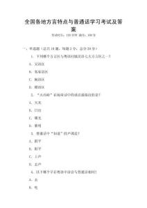 全國各地方言特點與普通話學(xué)習(xí)考試及答案