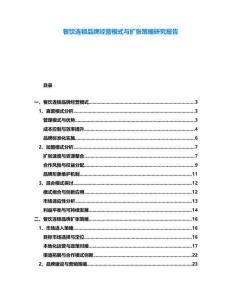 餐飲連鎖品牌經營模式與擴張策略研究報告