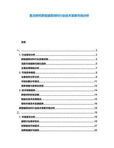 重點研究新型建筑材料行業(yè)技術(shù)革新市場分析