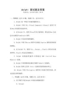 delphi 面试题及答案