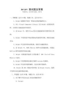 delphi面试题及答案