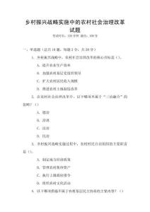 鄉村振興戰略實施中的農村社會治理改革試題