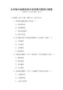 鄉村振興戰略實施中的政策問題探討真題