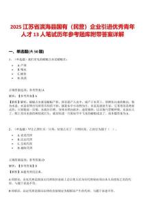 2025江蘇省濱海縣國有（民營）企業引進優秀青年人才13人筆試歷年參考題庫附帶答案詳解