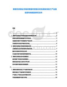 萊索托采煤業市場供需露天資源分析及煤炭深加工產業鏈投資布局規劃研究文件