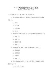 flash動(dòng)畫設(shè)計(jì)面試題及答案