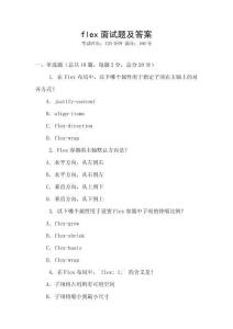 flex面试题及答案