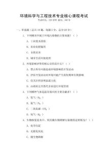 環(huán)境科學(xué)與工程技術(shù)專業(yè)核心課程考試