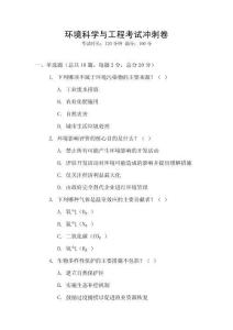 環(huán)境科學(xué)與工程考試沖刺卷