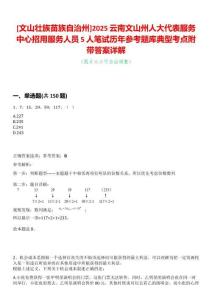 [文山壯族苗族自治州]2025云南文山州人大代表服務(wù)中心招用服務(wù)人員5人筆試歷年參考題庫典型考點(diǎn)附帶答案詳解
