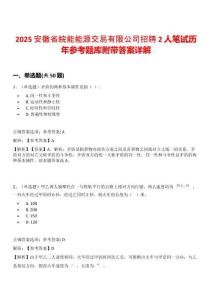 2025安徽省皖能能源交易有限公司招聘2人筆試歷年參考題庫附帶答案詳解