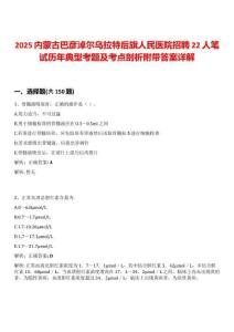 2025內(nèi)蒙古巴彥淖爾烏拉特后旗人民醫(yī)院招聘22人筆試歷年典型考題及考點剖析附帶答案詳解