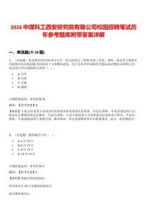 2026中煤科工西安研究院有限公司校園招聘筆試歷年參考題庫附帶答案詳解