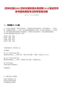 [巴林左旗]2025巴林左旗利源水務招聘10人筆試歷年參考題庫典型考點附帶答案詳解