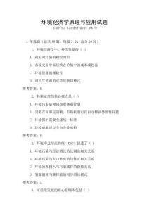 環境經濟學原理與應用試題