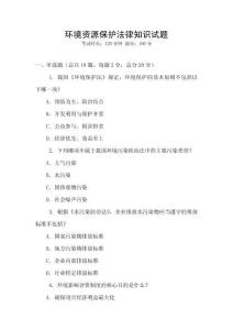 環境資源保護法律知識試題