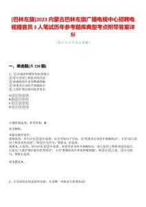 [巴林左旗]2023內(nèi)蒙古巴林左旗廣播電視中心招聘電視播音員3人筆試歷年參考題庫典型考點附帶答案詳解