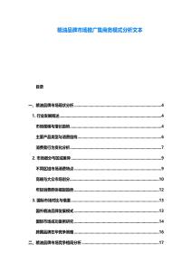 糧油品牌市場推廣集商務模式分析文本