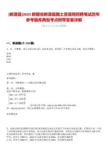 [新源縣]2025新疆省新源縣國土資源局招聘筆試歷年參考題庫典型考點附帶答案詳解