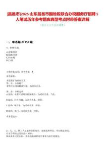 [昌邑市]2025山東昌邑市國地稅聯(lián)合辦稅服務(wù)廳招聘5人筆試歷年參考題庫典型考點(diǎn)附帶答案詳解
