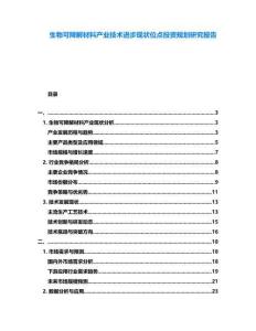 生物可降解材料產(chǎn)業(yè)技術(shù)進(jìn)步現(xiàn)狀位點(diǎn)投資規(guī)劃研究報(bào)告