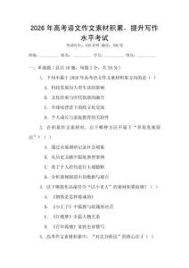 2026年高考語文作文素材積累，提升寫作水平考試