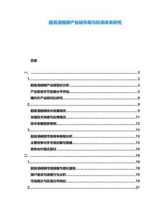 超高清視頻產業(yè)鏈布局與標準體系研究
