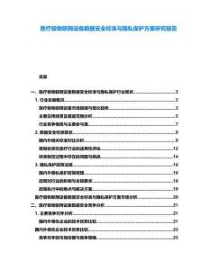 醫(yī)療級(jí)物聯(lián)網(wǎng)設(shè)備數(shù)據(jù)安全標(biāo)準(zhǔn)與隱私保護(hù)方案研究報(bào)告