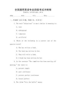 全國通用英語專業四級考試沖刺卷