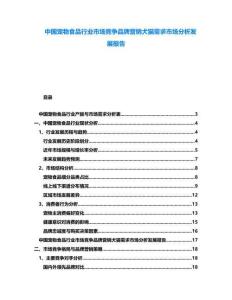 中國(guó)寵物食品行業(yè)市場(chǎng)競(jìng)爭(zhēng)品牌營(yíng)銷犬貓需求市場(chǎng)分析發(fā)展報(bào)告